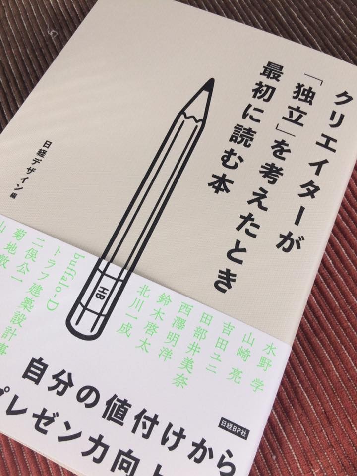 『クリエイターが「独立」を考えたとき最初に読む本』